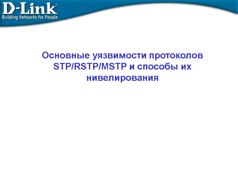 Основные уязвимости протоколов STP/RSTP/MSTP и способы их нивелирования